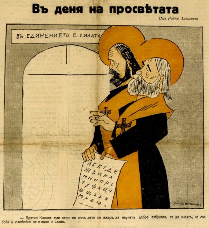 Cyril_and_Methodius_-_Bulgarian_cartoon,_1938.jpg